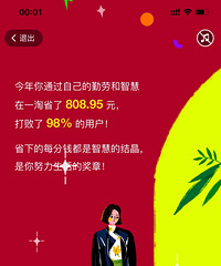 大家都来看看,去年一淘为你省了多少钱?我竟然有八百多...
