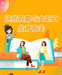 产前假、产假+生育假、哺乳假该如何请?一张图说清楚