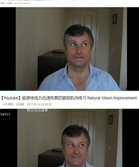 youtube上迅速恢复视力的眼肌训练,近视眼学起来