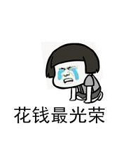 在重庆月薪一万完全存不下来钱,求骂醒!
