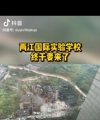 两江国际实验学校要开建了?听说是新村同创的新校区
