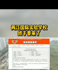 两江国际实验学校要开建了?听说是新村同创的新校区