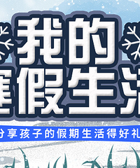 记录娃的寒假日常