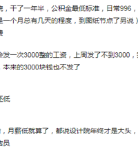 设计院待遇这么撇?年终奖不到3千