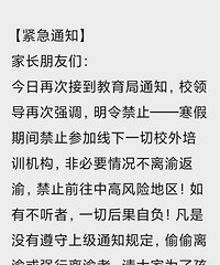 学校紧急通知,寒假期间禁止参加线下一切校外培训机构