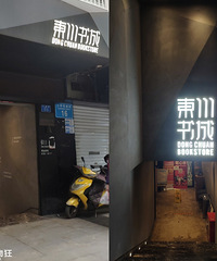 闻名重庆家长圈的重庆东川书城,不只是卖教辅,来看正确打开方式