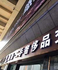 重庆超好逛的奢侈品店铺中古店
