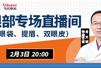 眼部医美方案大全,就在专家直播间
