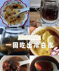 一周提亮肤色!美白护肤内服分享