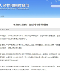 教育部:中小学生原则上不得将个人手机带入校园