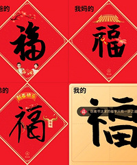 让我看看你们支付宝集福写的福字,快来一起分享~
