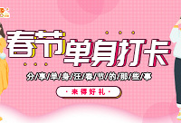 分享春节单身日记,得相亲会体验机会
