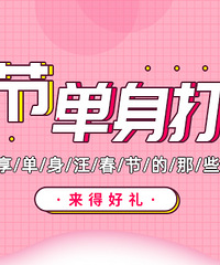 春节单身来打卡,得相亲会体验机会