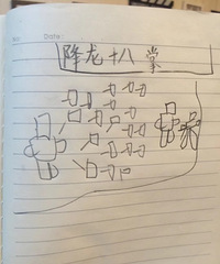 7岁有二哈精神的儿子写了本武林秘籍,画风清奇