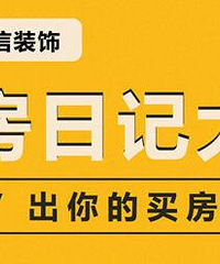 发买房报喜,赢500元红包