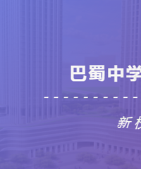 巴蜀滨江校区就是巴蜀国际教育中心,巴蜀常春藤地位尴尬了?