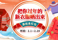 晒出你的过年新衣,赢现金红包
