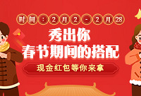 来秀秀春节穿搭,现金红包等你拿