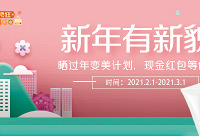 晒过年变美计划,现金红包等你拿