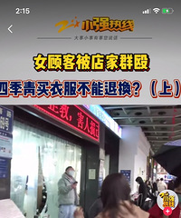女顾客被店家群殴,批发市场买衣服不能退换吗?