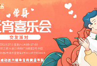 开春后的第一场相亲会免费报名啦