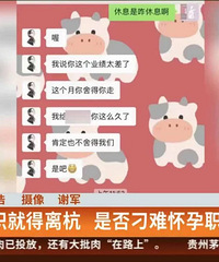 怀孕被要求主动离职调岗,工作三年了都不能怀孕的吗?