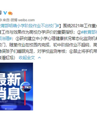 教育部明确小学阶段作业不出校门,家长们,高兴吗?