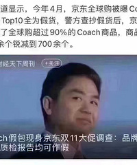 京东Coach销量top10居然全是假货!你还敢不敢在京东买