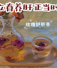 立春玫瑰茶~养生正当时