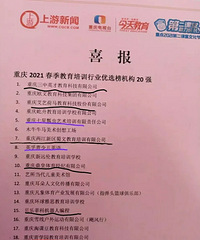 重庆2021春季教育培训行业20强,哪些是实至名归?
