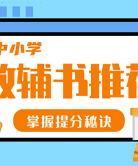 重庆中小学教辅书推荐,过来人的选择,来推荐好用的教辅书