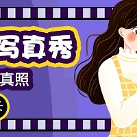 【2021第1届写真秀】这个春天晒出你的写真照,赢取提货卡