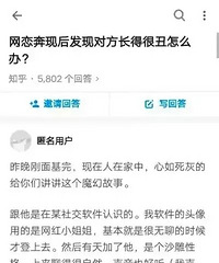 网恋奔现后,发现对方长得丑是种怎样的体验……