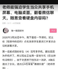 学生实名举报,老师强迫学生当众共享手机、电脑,翻看微信记录