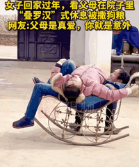 回家过年,发现父母竟然“叠罗汉”