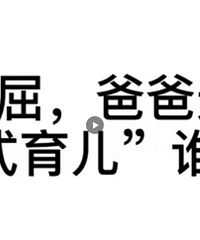 你愿意做全职丈夫吗?普遍觉得女人带娃又工作很正常