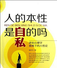人的本性是自私的吗? --读后感与我个人的看法