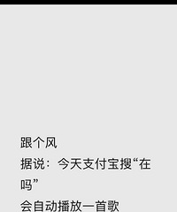 支付宝搜“在吗”会自动播放一首歌,你的歌是什么?