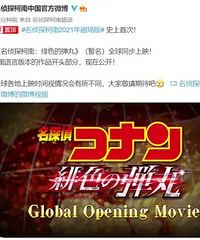 柯南2021年剧场版《名侦探柯南:绯色的弹丸》要上映了!
