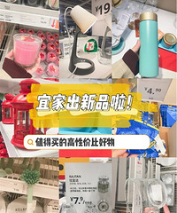 宜家又出新品!值得买的高性价比家居好物推荐