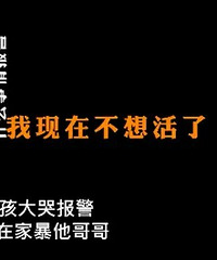 “我不想活了”,10岁男孩报警称爸爸打哥哥,原来是作业惹的祸