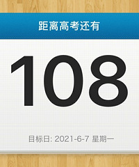 2021年高考时间,全国统考于6月7日举行,倒计时开始了!
