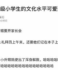 一年级小学生的文化水平,太可爱了吧!
