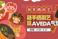 随手晒厨艺,赢Aveda气垫梳