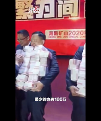 酸了!公司年会拿2700万现金奖励员工