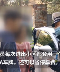 外地车牌为免费停进重庆小区,现神操作