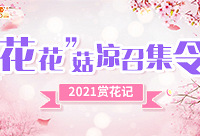 分享你的赏花游记,赢现金好奖