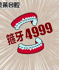 开年钜惠,大咖坐诊,4999就可以拥有一口整齐的牙齿