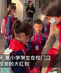 广东一小学开学给学生发红包,学生们打开红包后表情亮了