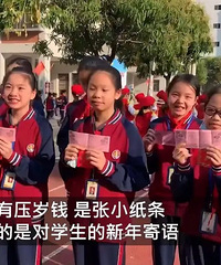 广东一小学开学给学生发红包,学生们打开红包后表情亮了